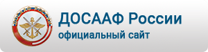 ДОСААФ