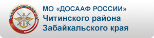 ДОСААФ Забайкальского края