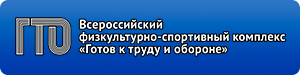 ГТО